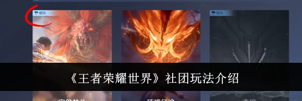 《王者荣耀世界》社团玩法介绍
