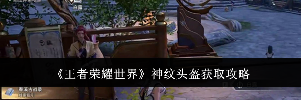 《王者荣耀世界》神纹头盔获取攻略