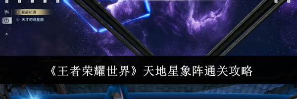 《王者荣耀世界》天地星象阵通关攻略
