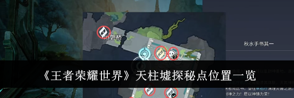 《王者荣耀世界》天柱墟探秘点位置一览