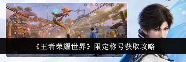 《王者荣耀世界》限定称号获取攻略