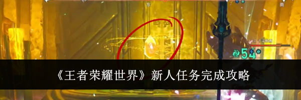 《王者荣耀世界》新人任务完成攻略