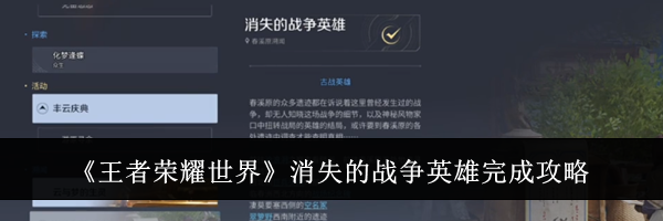 《王者荣耀世界》消失的战争英雄完成攻略
