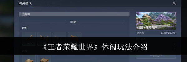 《王者荣耀世界》休闲玩法介绍