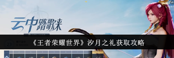 《王者荣耀世界》汐月之礼获取攻略