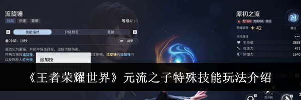 《王者荣耀世界》元流之子特殊技能玩法介绍