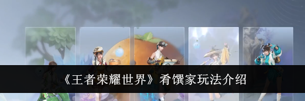 《王者荣耀世界》肴馔家玩法介绍