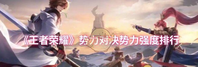 《王者荣耀》势力对决势力强度排行