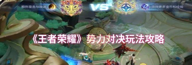 《王者荣耀》势力对决玩法攻略