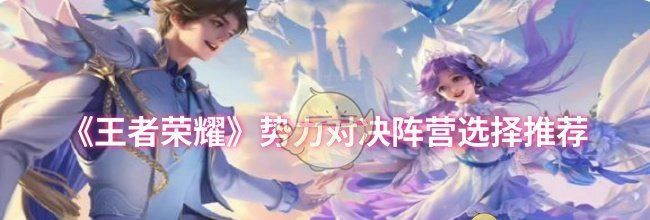 《王者荣耀》势力对决阵营选择推荐