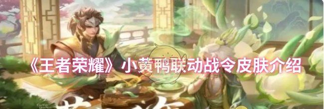 《王者荣耀》小黄鸭联动战令皮肤介绍