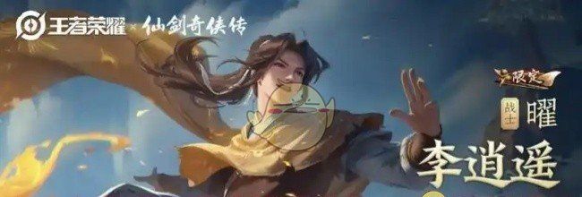 《王者荣耀》曜李逍遥皮肤2025限时返场