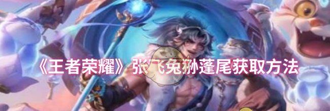 《王者荣耀》张飞兔狲蓬尾获取方法
