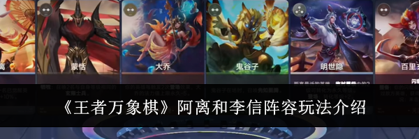 《王者万象棋》阿离和李信阵容玩法介绍