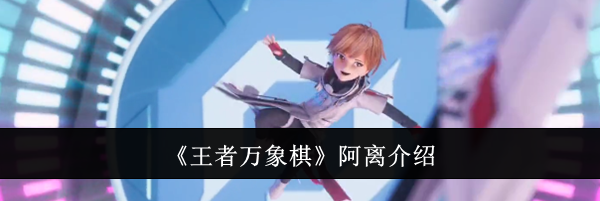 《王者万象棋》阿离介绍