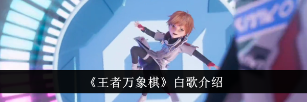 《王者万象棋》白歌介绍