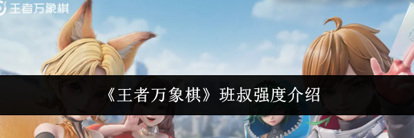 《王者万象棋》班叔强度介绍