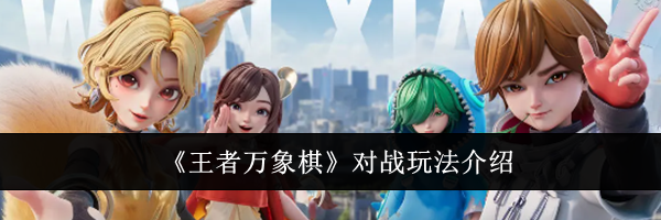 《王者万象棋》对战玩法介绍