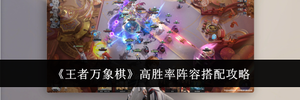 《王者万象棋》高胜率阵容搭配攻略