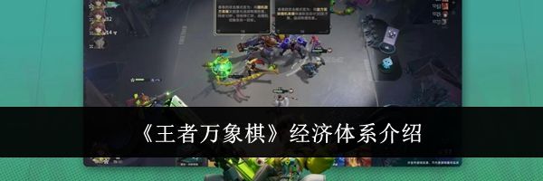 《王者万象棋》经济体系介绍