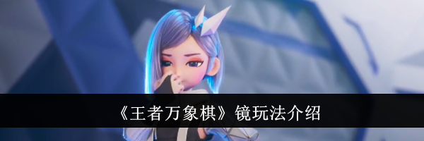 《王者万象棋》镜玩法介绍