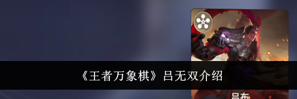 《王者万象棋》吕无双介绍