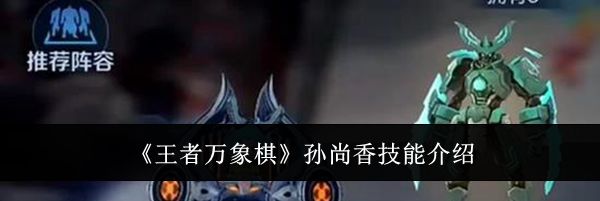《王者万象棋》孙尚香技能介绍