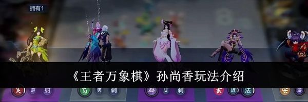 《王者万象棋》孙尚香玩法介绍