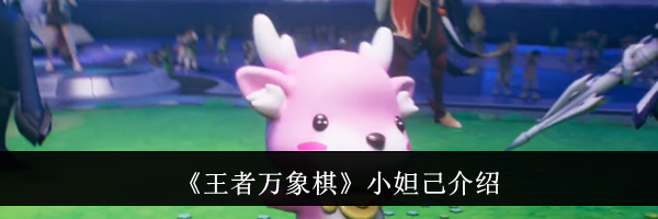 《王者万象棋》小妲己介绍