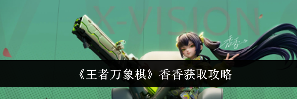 《王者万象棋》香香获取攻略