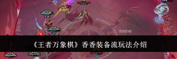 《王者万象棋》香香装备流玩法介绍