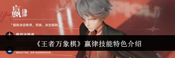 《王者万象棋》嬴律技能特色介绍