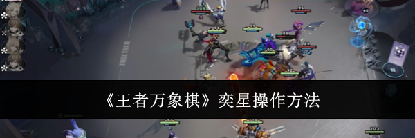 《王者万象棋》奕星操作方法