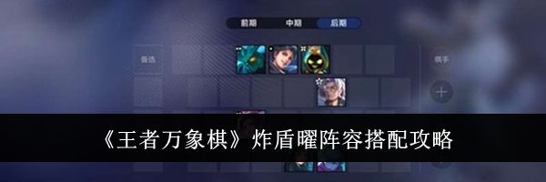 《王者万象棋》炸盾曜阵容搭配攻略