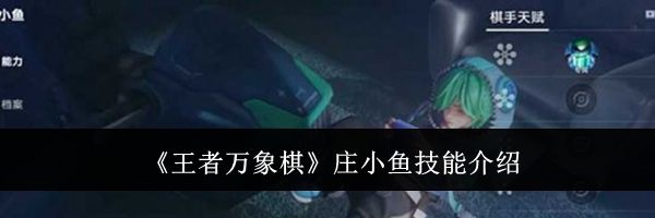 《王者万象棋》庄小鱼技能介绍