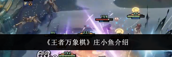 《王者万象棋》庄小鱼介绍