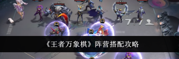《王者万象棋》阵营搭配攻略