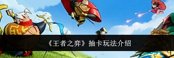 《王者之弈》抽卡玩法介绍