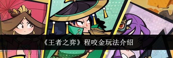 《王者之弈》程咬金玩法介绍