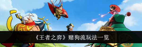 《王者之弈》赌狗流玩法一览