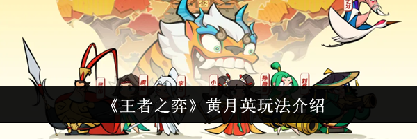 《王者之弈》黄月英玩法介绍