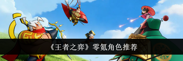 《王者之弈》零氪角色推荐