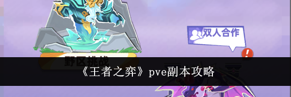 《王者之弈》pve副本攻略