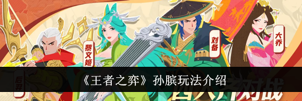 《王者之弈》孙膑玩法介绍