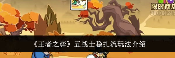 《王者之弈》五战士稳扎流玩法介绍
