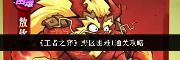 《王者之弈》野区困难1通关攻略