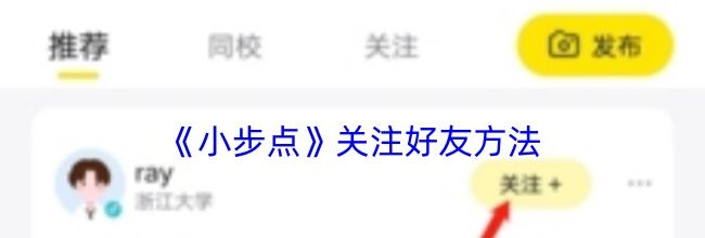 《小步点》关注好友方法