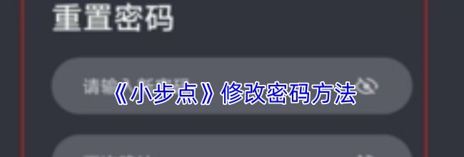 《小步点》修改密码方法