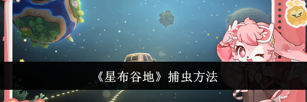 《星布谷地》捕虫方法