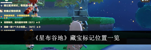 《星布谷地》藏宝标记位置一览